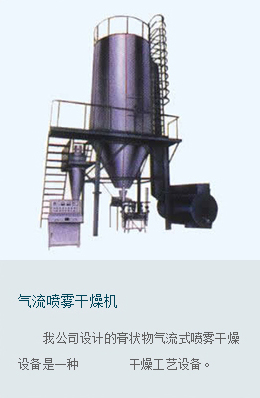 氣流噴霧干燥機(jī)