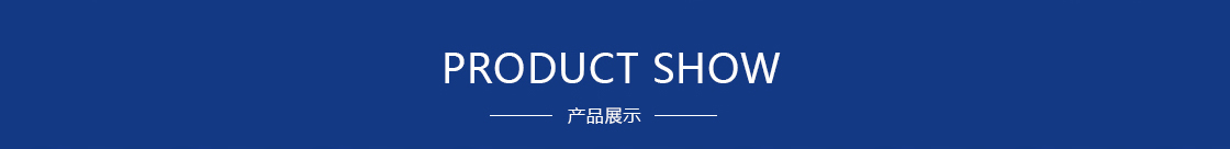 產(chǎn)品展示
