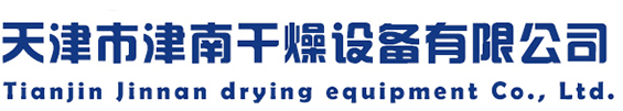 天津市津南干燥設(shè)備有限公司 天津市津南干燥設(shè)備有限公司